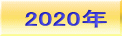 2020年 